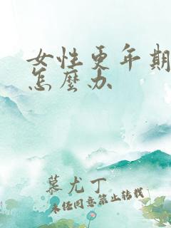 女性更年期漏尿怎么办