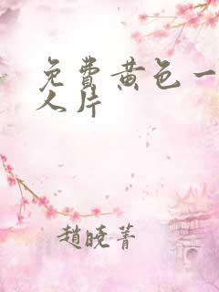 免费黄色一级真人片