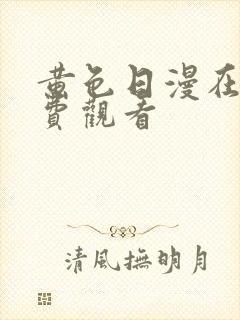 黄色日漫在线免费观看