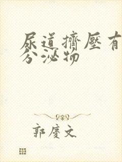 尿道挤压有透明分泌物