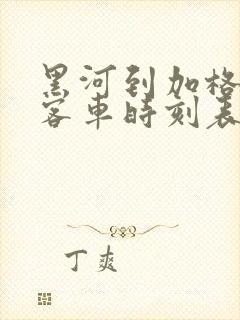 黑河到加格达奇客车时刻表查询