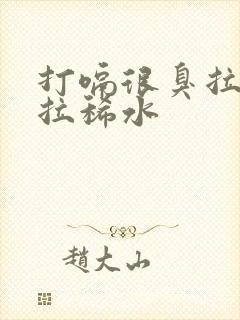 打嗝很臭拉肚子拉稀水