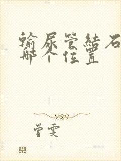 输尿管结石疼在哪个位置