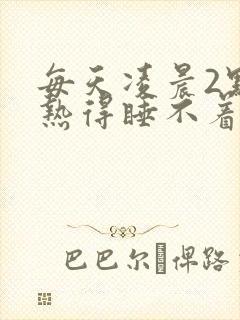 每天凌晨2点醒热得睡不着