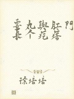 睾丸与肛门之间长个疙瘩