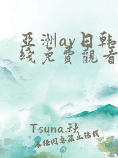 亚洲av日韩在线免费观看