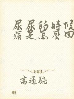 尿尿的时候龟头痛是怎么回事