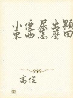 小便尿出颗粒状东西怎么回事