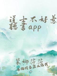 道士不好惹免费听书app