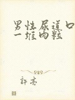 男性尿道口长了一堆肉粒