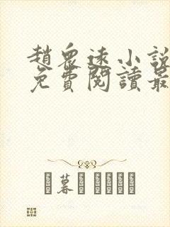 赵众远小说全文免费阅读最新章节