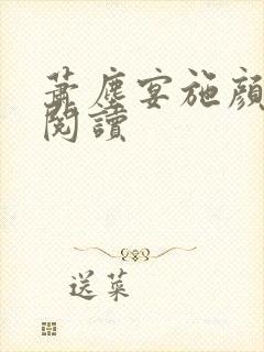 萧尘宴施颜免费阅读