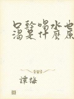 口干喝水也不解渴是什么原因