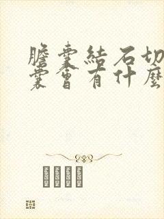 胆囊结石切除胆囊会有什么危害