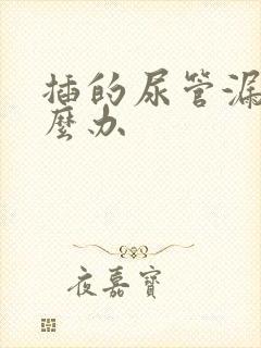 插的尿管漏尿怎么办