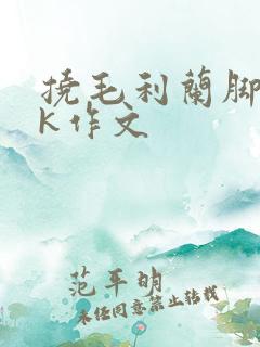 挠毛利兰脚心tk作文