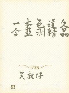 一本色道久久综合亚洲精品图片