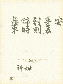 盘锦到台安县客车时刻表