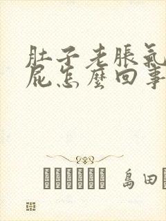 肚子老胀气放响屁怎么回事