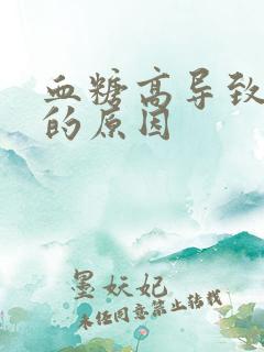 血糖高导致尿多的原因