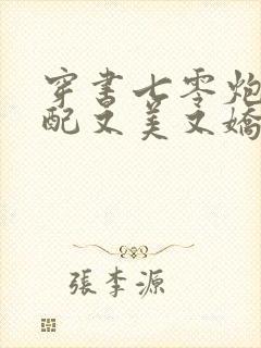 穿书七零炮灰女配又美又娇