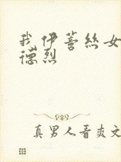 我伊蒂丝女皇安德烈