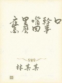 夜里嘴干口渴是怎么回事