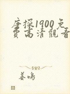 唐探1900免费高清观看在线免费