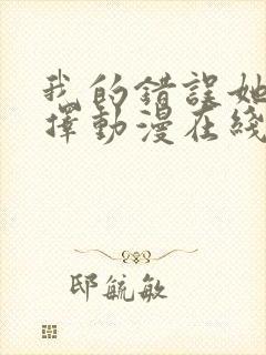 我的错误她的选择动漫在线观看免费