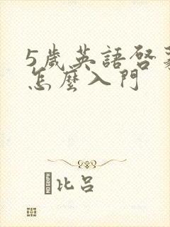 5岁英语启蒙 怎么入门