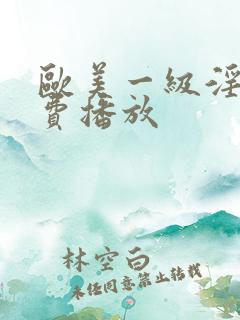 欧美一级淫片免费播放