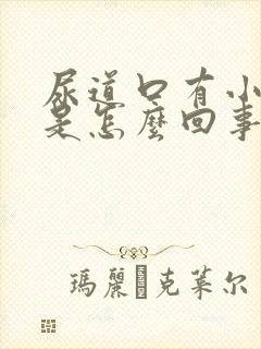 尿道口有小水泡是怎么回事