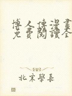 博人传漫画全集免费阅读全文