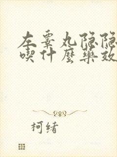 左睾丸隐隐作痛吃什么药效果好