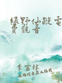 绿野仙踪电影免费观看