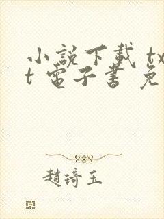 小说下载 txt 电子书 免费下