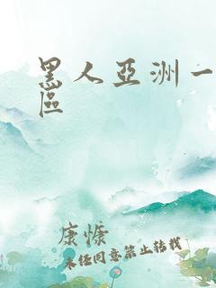 黑人亚洲一区二区