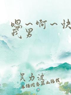 嗯～啊～快点死我男