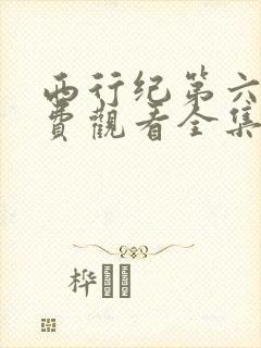 西行纪第六季免费观看全集