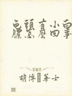 龟头有小白流黄脓怎么回事