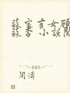 苏家有女顾君亦苏杳 小说阅读