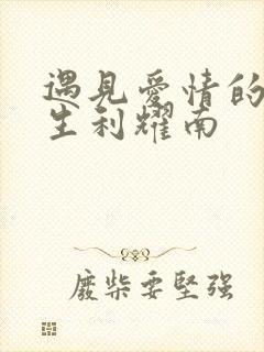遇见爱情的利先生利耀南