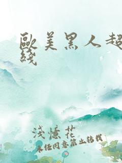 欧美黑人超碰在线