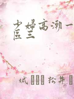 少妇高潮一区二区三