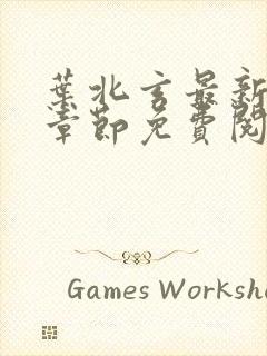 叶北玄最新更新章节免费阅读