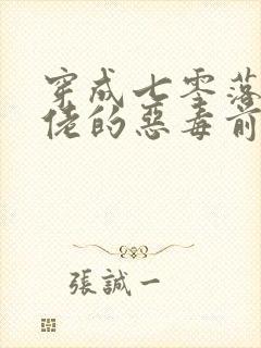 穿成七零落魄大佬的恶毒前妻