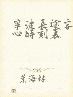 宁波长途客运中心时刻表