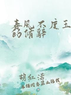 春风不度玉门关的修辞