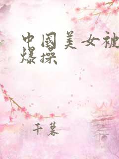 中国美女被黑人爆操