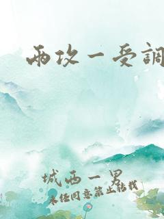 两攻一受调教文